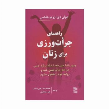 راهنمای جرات ورزی برای زنان