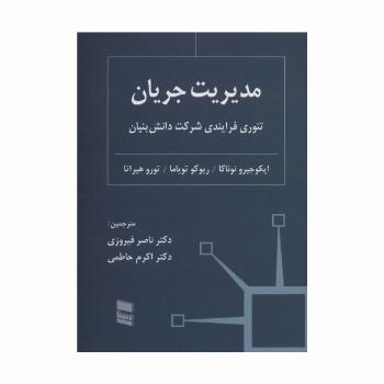 مدیریت جریان (تئوری فرایندی شرکت دانش بنیان)