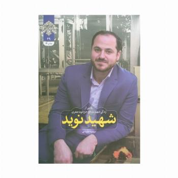 شهید نوید (روایتی از زندگی شهید مدافع حرم نوید صفری)