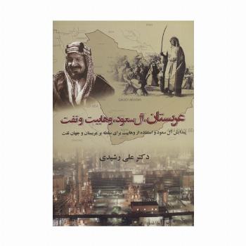 عربستان،آل سعود،وهابیت و نفت