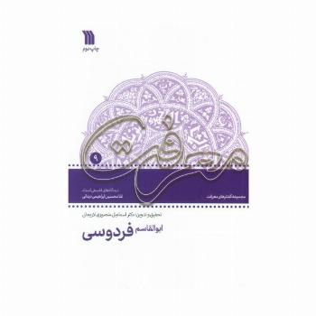 ابوالقاسم فردوسی:دیدگاه های فلسفی استاد غلامحسین دینانی (معرفت 9)