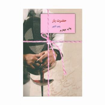 حضرت یار