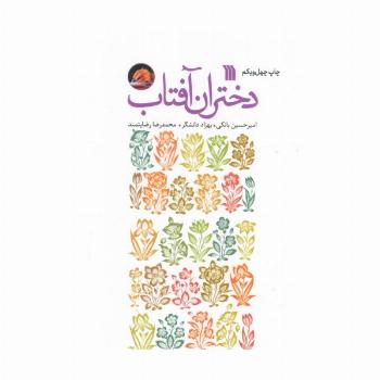 دختران آفتاب