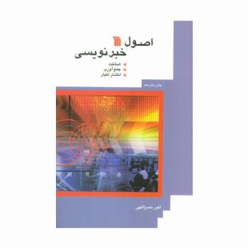 اصول خبرنویسی (شناخت،جمع آوری،انتشار اخبار)