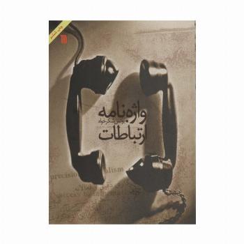 واژه نامه ارتباطات (2زبانه)