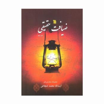 ضیافت حقیقی (مجموعه سخنرانی های آیت الله محمد شجاعی)