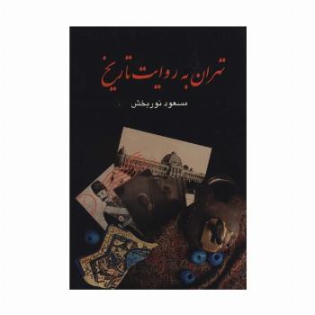 تهران به روایت تاریخ (4جلدی)