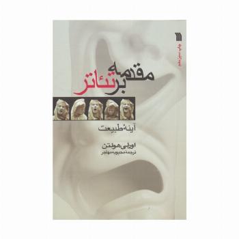 مقدمه بر تئاتر (آینه طبیعت)