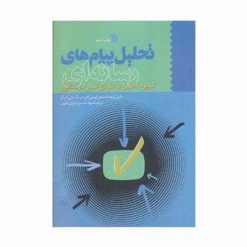تحلیل پیام های رسانه ای (کاربرد تحلیل محتوای کمی در تحقیق)
