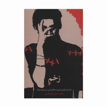 زخم (داستان هایی از نویسندگان قرن بیستم اسپانیا)