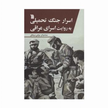 اسرار جنگ تحمیلی به روایت اسرای عراقی
