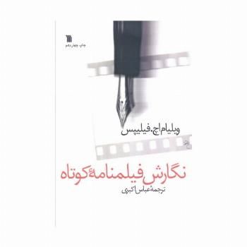 نگارش فیلمنامه کوتاه