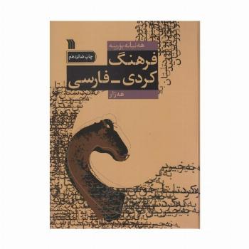 فرهنگ کردی-فارسی