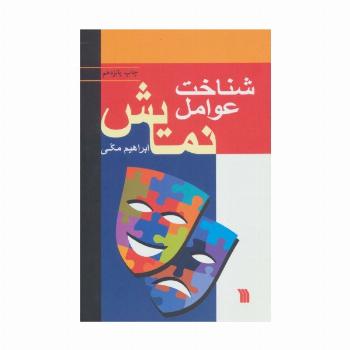 شناخت عوامل نمایش