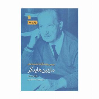 بررسی روشنگرانه اندیشه های مارتین هایدگر