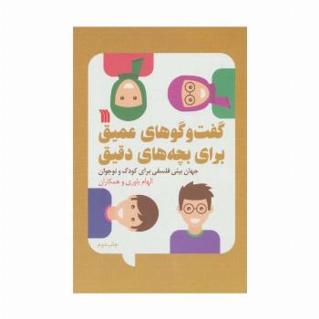 گفت و گوهای عمیق برای بچه های دقیق (جهان بینی فلسفی برای کودک و نوجوان)