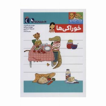 یوزی و گاندو به پیش دبستانی می روند (خوراکی ها)