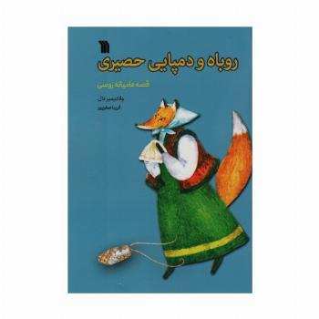 روباه و دمپایی حصیری