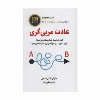 عادت مربی گری (کمتر صحبت کنید،بیشتر بپرسید؛و شیوه مدیریت و رهبری تان را برای همیشه...)،(BEST SELLER)