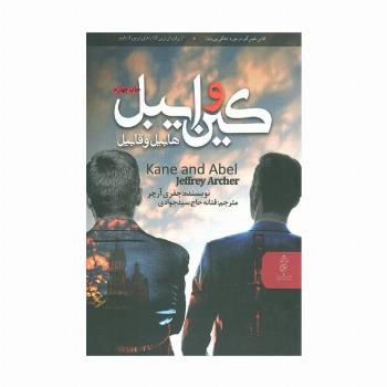 کین و ایبل (هابیل و قابیل)
