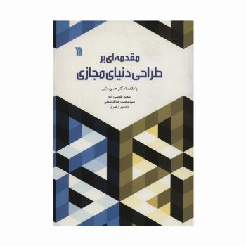 مقدمه ای بر طراحی دنیای مجازی