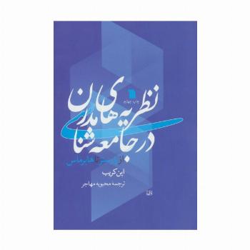 نظریه های مدرن در جامعه شناسی (از پارسنز تا هابرماس)