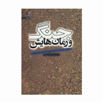 جنگ و رمان هایش (معرفی،خلاصه و تحلیل کوتاه 54 رمان دفاع مقدس)