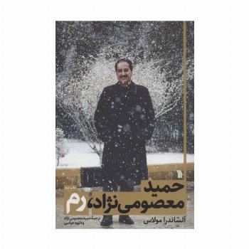 حمید معصومی نژاد،رم