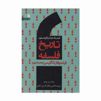 تاریخ فلسفه 5 (فیلسوفان انگلیسی از هابزتاهیوم)