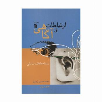 ارتباطات و آگاهی 3 (رسانه ها و قدرت ملی)