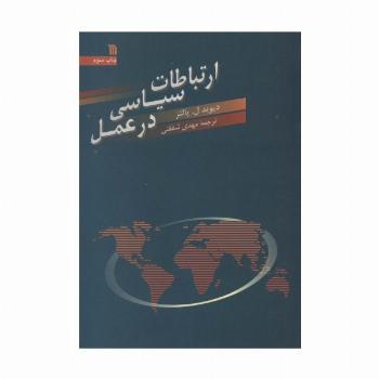 ارتباطات سیاسی در عمل
