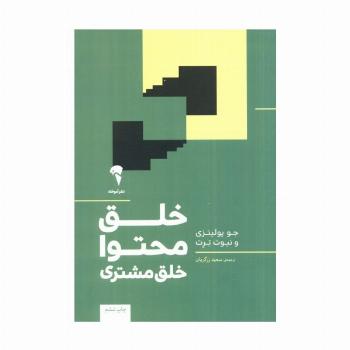 خلق محتوا خلق مشتری