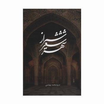 شیراز شعر شهر