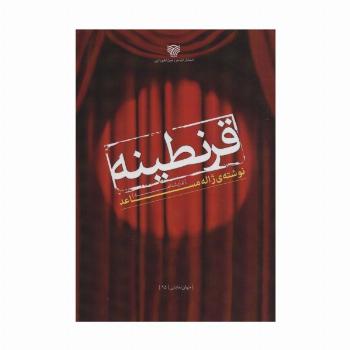 قرنطینه (جهان نمایش15)