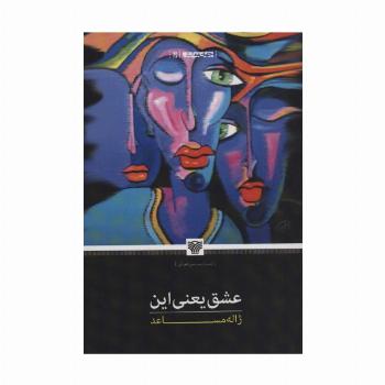عشق یعنی این (جهان نمایش16)