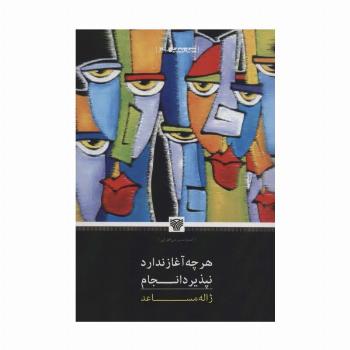 هرچه آغاز ندارد نپذیرد انجام (جهان نمایش18)