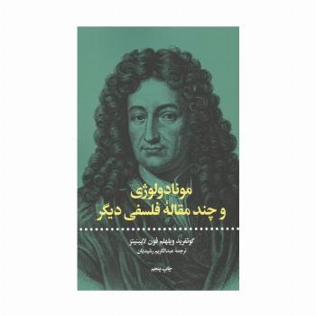 مونادولوژی و چند مقاله فلسفی دیگر