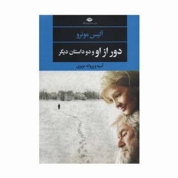 دور از او و دو داستان دیگر (ادبیات مدرن،چشم و چراغ134)