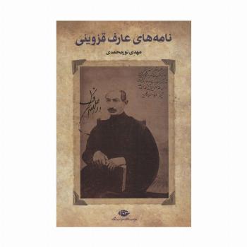 نامه های عارف قزوینی