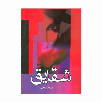 شقایق