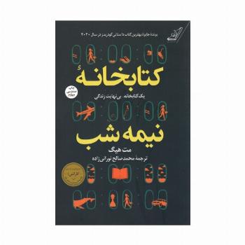 کتابخانه نیمه شب (یک کتابخانه،بی نهایت زندگی)