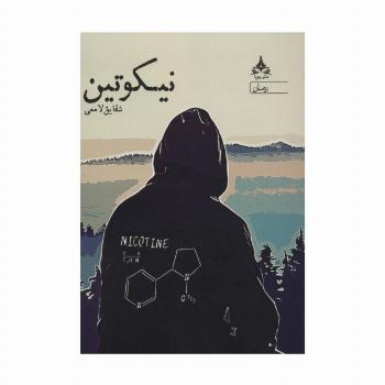نیکوتین