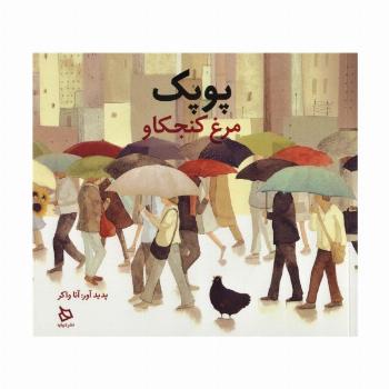 پوپک مرغ کنجکاو