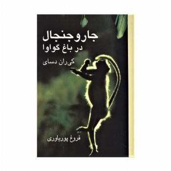 جار و جنجال در باغ گواوا