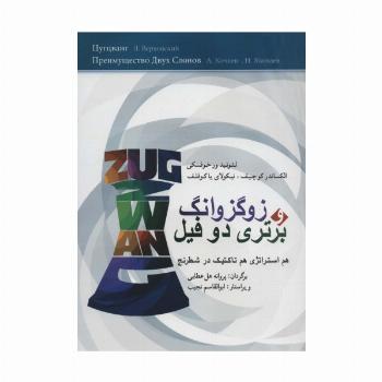 زوگزوانگ و برتری دو فیل (هم استراتژی هم تاکتیک در شطرنج)