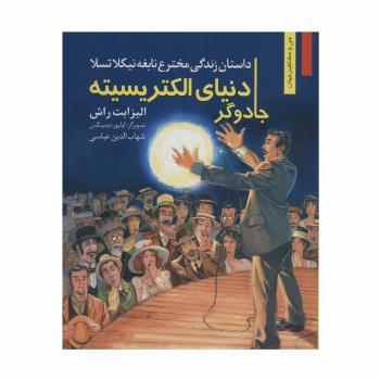 جادوگر دنیای الکتریسیته:داستان زندگی مخترع نابغه نیکلا تسلا (من و مشاهیر جهان13)