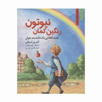 رنگین کمان نیوتون:کشف انقلابی یک دانشمند جوان (من و مشاهیر جهان14)