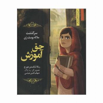 حق آموزش:سرگذشت ملاله یوسف زی (من و مشاهیر جهان15)