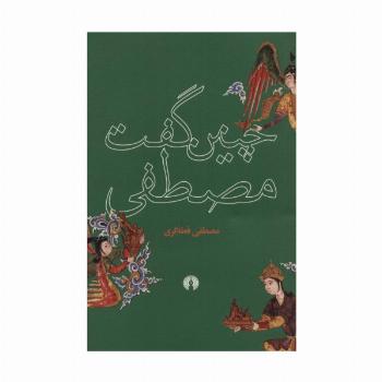 چنین گفت مصطفی