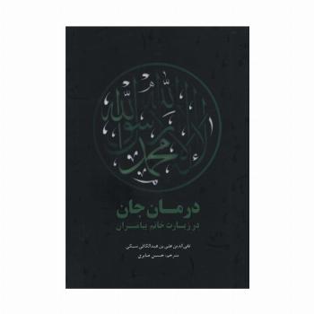 درمان جان در زیارت خاتم پیامبران